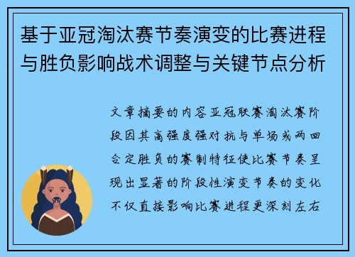 基于亚冠淘汰赛节奏演变的比赛进程与胜负影响战术调整与关键节点分析 基于亚冠淘汰赛节奏演变的比赛进程与胜负影响战术调整与关键节点分析