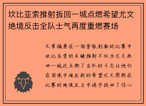 坎比亚索推射扳回一城点燃希望尤文绝境反击全队士气再度重燃赛场 坎比亚索推射扳回一城点燃希望尤文绝境反击全队士气再度重燃赛场