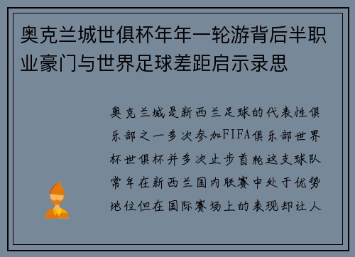 奥克兰城世俱杯年年一轮游背后半职业豪门与世界足球差距启示录思 奥克兰城世俱杯年年一轮游背后半职业豪门与世界足球差距启示录思