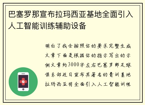 巴塞罗那宣布拉玛西亚基地全面引入人工智能训练辅助设备 巴塞罗那宣布拉玛西亚基地全面引入人工智能训练辅助设备