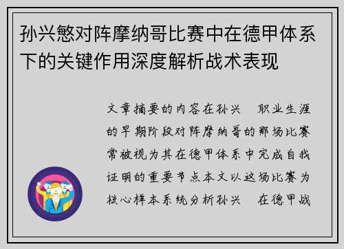 孙兴慜对阵摩纳哥比赛中在德甲体系下的关键作用深度解析战术表现 孙兴慜对阵摩纳哥比赛中在德甲体系下的关键作用深度解析战术表现