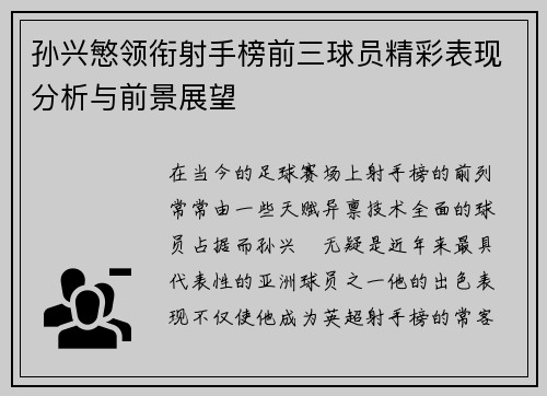 孙兴慜领衔射手榜前三球员精彩表现分析与前景展望 孙兴慜领衔射手榜前三球员精彩表现分析与前景展望