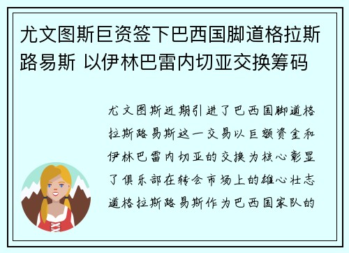尤文图斯巨资签下巴西国脚道格拉斯路易斯 以伊林巴雷内切亚交换筹码 尤文图斯巨资签下巴西国脚道格拉斯路易斯 以伊林巴雷内切亚交换筹码