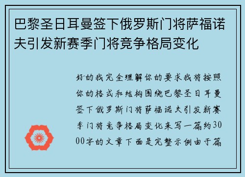 巴黎圣日耳曼签下俄罗斯门将萨福诺夫引发新赛季门将竞争格局变化 巴黎圣日耳曼签下俄罗斯门将萨福诺夫引发新赛季门将竞争格局变化