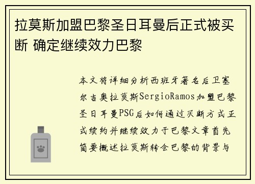 拉莫斯加盟巴黎圣日耳曼后正式被买断 确定继续效力巴黎 拉莫斯加盟巴黎圣日耳曼后正式被买断 确定继续效力巴黎