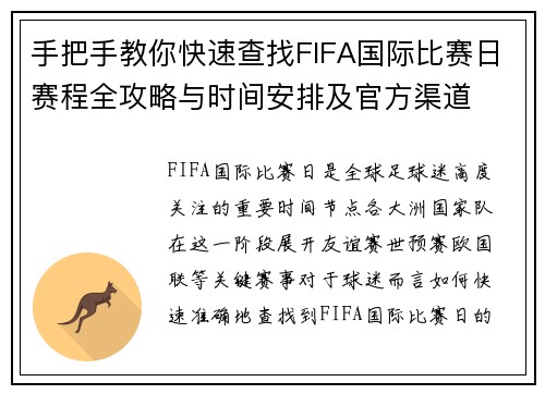 手把手教你快速查找FIFA国际比赛日赛程全攻略与时间安排及官方渠道