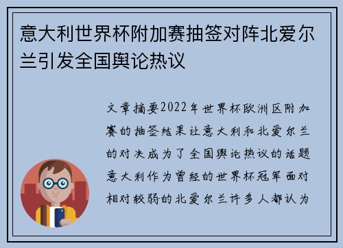 意大利世界杯附加赛抽签对阵北爱尔兰引发全国舆论热议