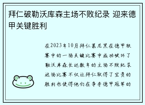 拜仁破勒沃库森主场不败纪录 迎来德甲关键胜利
