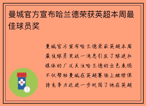 曼城官方宣布哈兰德荣获英超本周最佳球员奖 曼城官方宣布哈兰德荣获英超本周最佳球员奖