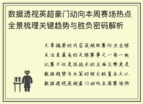 数据透视英超豪门动向本周赛场热点全景梳理关键趋势与胜负密码解析 数据透视英超豪门动向本周赛场热点全景梳理关键趋势与胜负密码解析