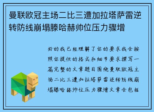 曼联欧冠主场二比三遭加拉塔萨雷逆转防线崩塌滕哈赫帅位压力骤增