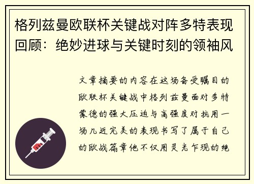 格列兹曼欧联杯关键战对阵多特表现回顾:绝妙进球与关键时刻的领袖风范 格列兹曼欧联杯关键战对阵多特表现回顾:绝妙进球与关键时刻的领袖风范