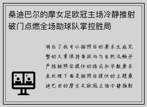 桑迪巴尔的摩女足欧冠主场冷静推射破门点燃全场助球队掌控胜局 桑迪巴尔的摩女足欧冠主场冷静推射破门点燃全场助球队掌控胜局