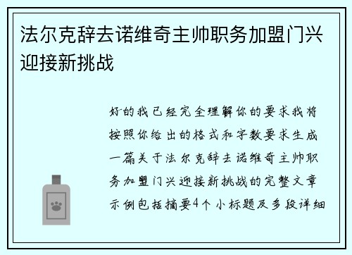 法尔克辞去诺维奇主帅职务加盟门兴迎接新挑战 法尔克辞去诺维奇主帅职务加盟门兴迎接新挑战