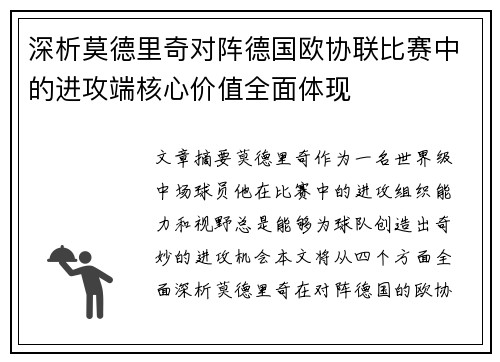 深析莫德里奇对阵德国欧协联比赛中的进攻端核心价值全面体现 深析莫德里奇对阵德国欧协联比赛中的进攻端核心价值全面体现
