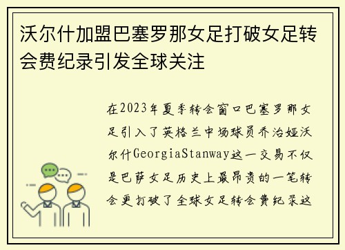 沃尔什加盟巴塞罗那女足打破女足转会费纪录引发全球关注 沃尔什加盟巴塞罗那女足打破女足转会费纪录引发全球关注