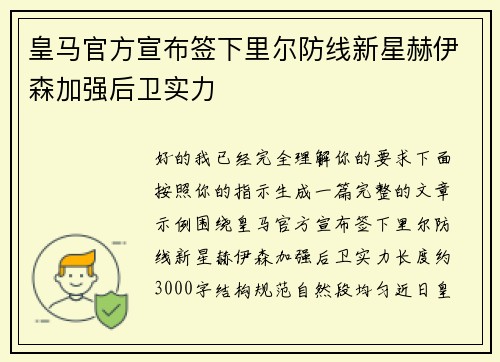 皇马官方宣布签下里尔防线新星赫伊森加强后卫实力 皇马官方宣布签下里尔防线新星赫伊森加强后卫实力