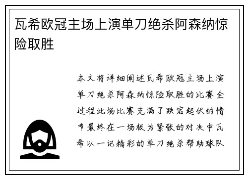 瓦希欧冠主场上演单刀绝杀阿森纳惊险取胜 瓦希欧冠主场上演单刀绝杀阿森纳惊险取胜