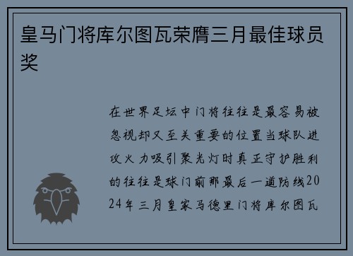 皇马门将库尔图瓦荣膺三月最佳球员奖 皇马门将库尔图瓦荣膺三月最佳球员奖