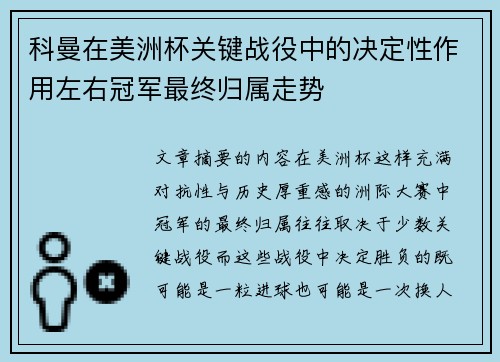 科曼在美洲杯关键战役中的决定性作用左右冠军最终归属走势