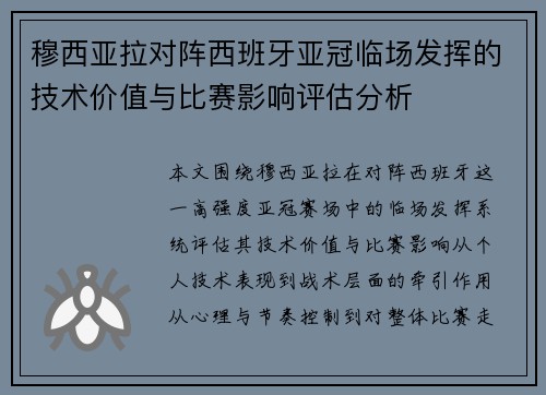 穆西亚拉对阵西班牙亚冠临场发挥的技术价值与比赛影响评估分析 穆西亚拉对阵西班牙亚冠临场发挥的技术价值与比赛影响评估分析