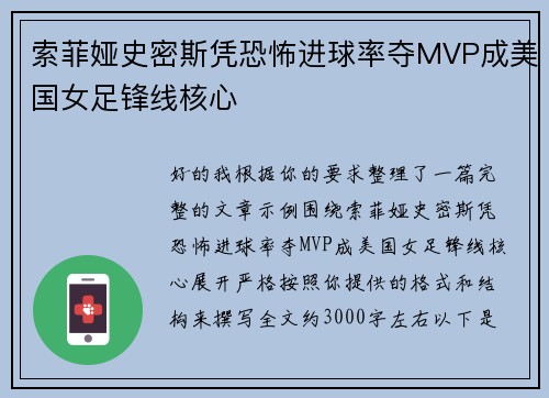 索菲娅史密斯凭恐怖进球率夺MVP成美国女足锋线核心