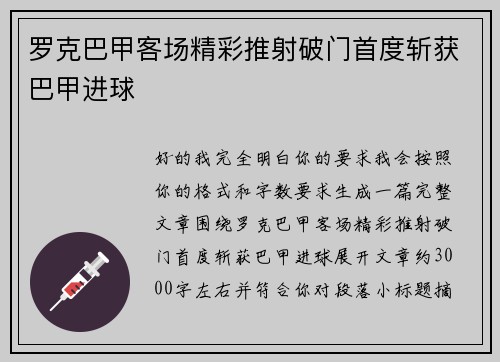 罗克巴甲客场精彩推射破门首度斩获巴甲进球 罗克巴甲客场精彩推射破门首度斩获巴甲进球