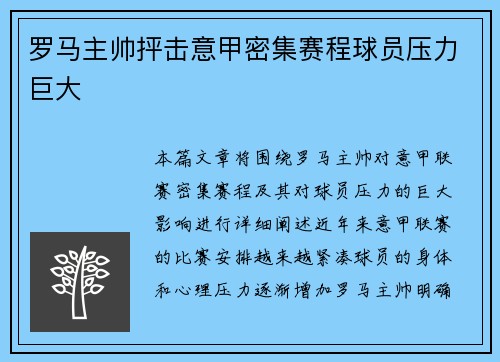 罗马主帅抨击意甲密集赛程球员压力巨大 罗马主帅抨击意甲密集赛程球员压力巨大