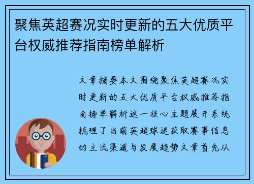 聚焦英超赛况实时更新的五大优质平台权威推荐指南榜单解析