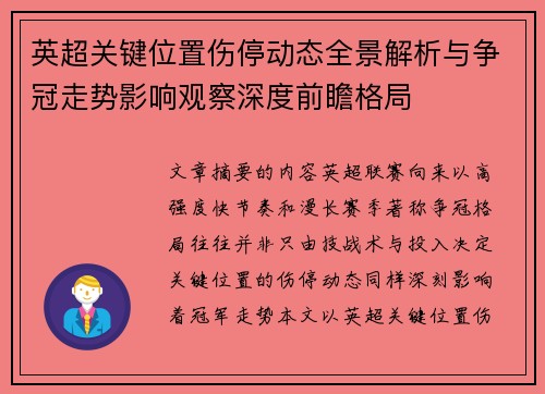 英超关键位置伤停动态全景解析与争冠走势影响观察深度前瞻格局 英超关键位置伤停动态全景解析与争冠走势影响观察深度前瞻格局