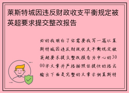莱斯特城因违反财政收支平衡规定被英超要求提交整改报告 莱斯特城因违反财政收支平衡规定被英超要求提交整改报告
