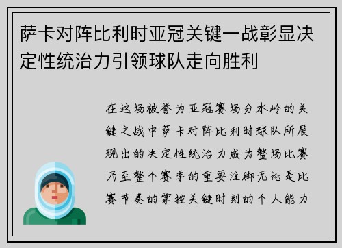 萨卡对阵比利时亚冠关键一战彰显决定性统治力引领球队走向胜利