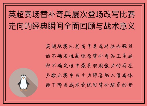 英超赛场替补奇兵屡次登场改写比赛走向的经典瞬间全面回顾与战术意义 英超赛场替补奇兵屡次登场改写比赛走向的经典瞬间全面回顾与战术意义