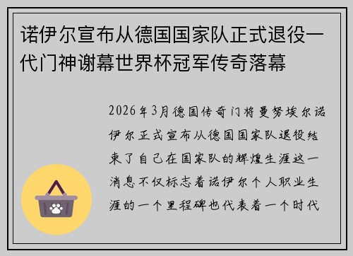 诺伊尔宣布从德国国家队正式退役一代门神谢幕世界杯冠军传奇落幕