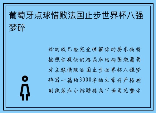 葡萄牙点球惜败法国止步世界杯八强梦碎