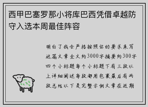 西甲巴塞罗那小将库巴西凭借卓越防守入选本周最佳阵容 西甲巴塞罗那小将库巴西凭借卓越防守入选本周最佳阵容