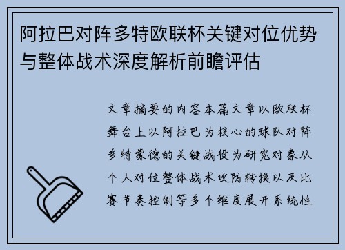 阿拉巴对阵多特欧联杯关键对位优势与整体战术深度解析前瞻评估