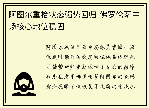 阿图尔重拾状态强势回归 佛罗伦萨中场核心地位稳固
