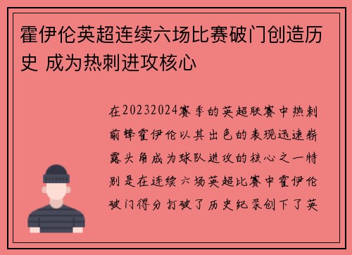 霍伊伦英超连续六场比赛破门创造历史 成为热刺进攻核心