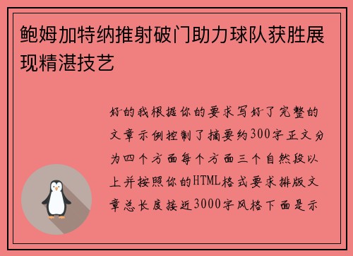 鲍姆加特纳推射破门助力球队获胜展现精湛技艺 鲍姆加特纳推射破门助力球队获胜展现精湛技艺