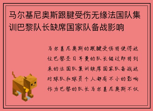 马尔基尼奥斯跟腱受伤无缘法国队集训巴黎队长缺席国家队备战影响