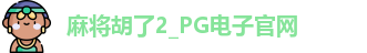 麻将胡了2_PG电子官网